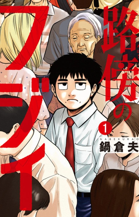 Robou No Fujii En Cover Image